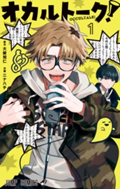 オカルトーク！ 1 のサムネイル