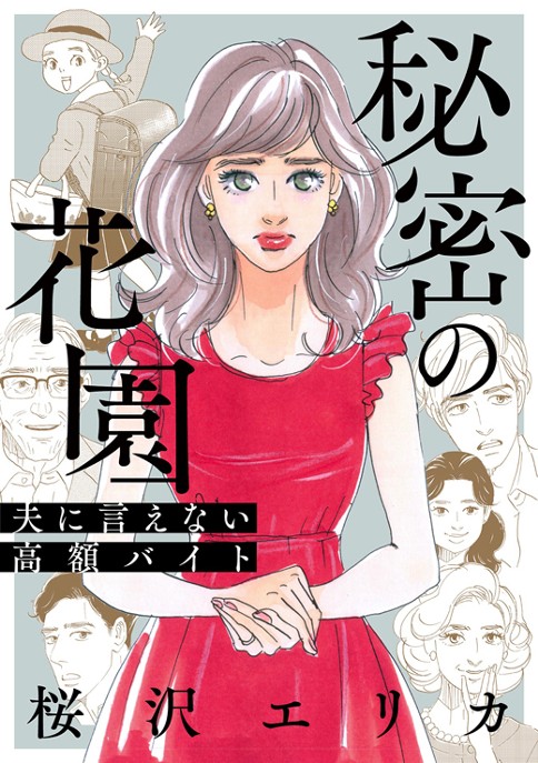 秘密の花園〜夫に言えない高額バイト〜