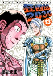 狂四郎2030 13 のサムネイル