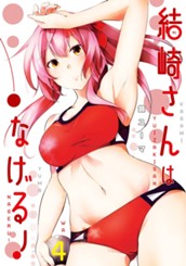 結崎さんはなげる！ 4 のサムネイル