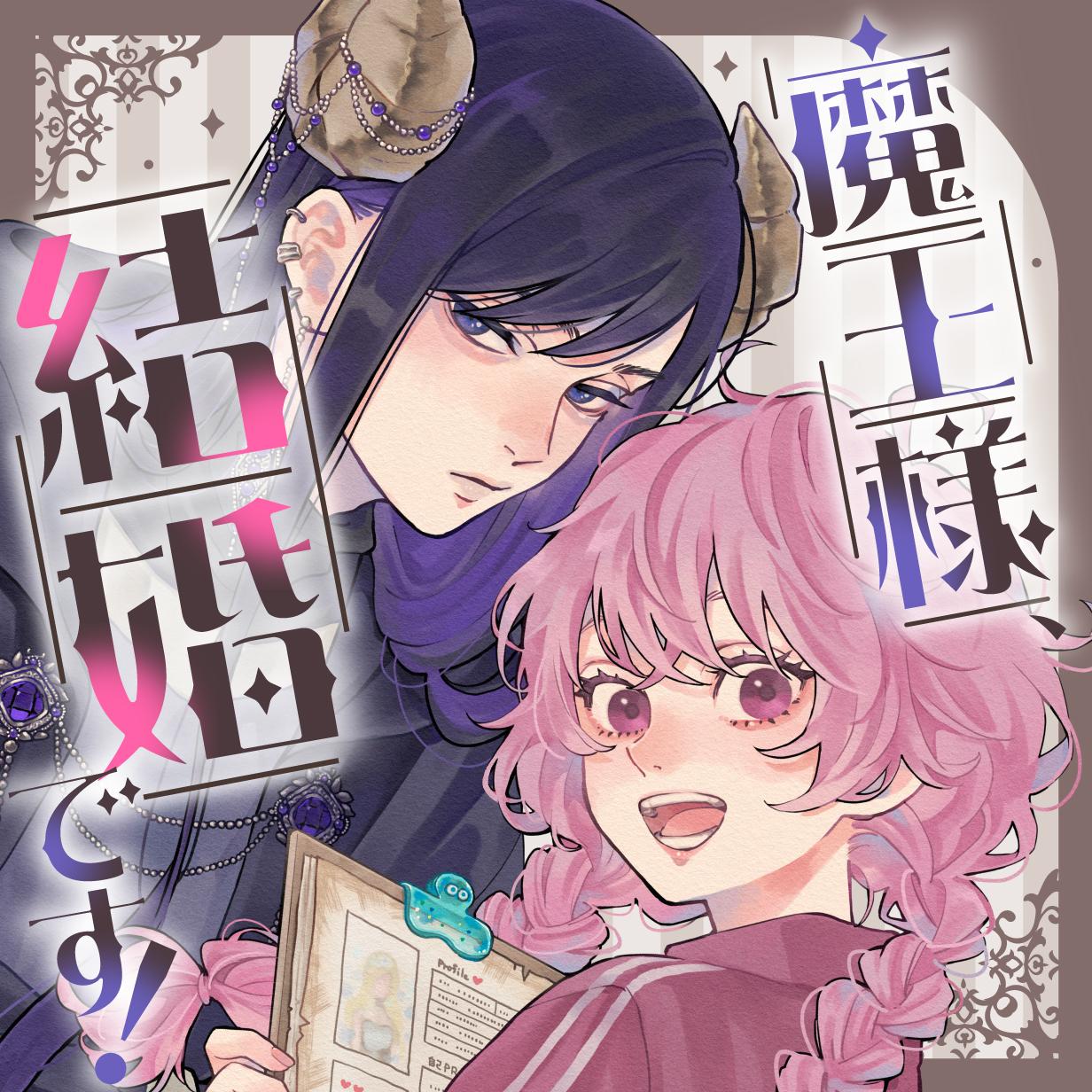 魔王様、結婚です！