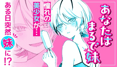 あなたはまるで妹