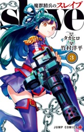 魔都精兵のスレイブ 3 のサムネイル