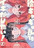 陰キャギャルでもイキがりたい！: 1【イラスト特典付】 (百合姫コミックス)