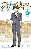 第九の波濤 (23) (少年サンデーコミックス)
