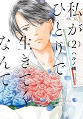 私がひとりで生きてくなんて（２） のサムネイル