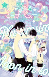 恋するミニマムムーン 3 のサムネイル