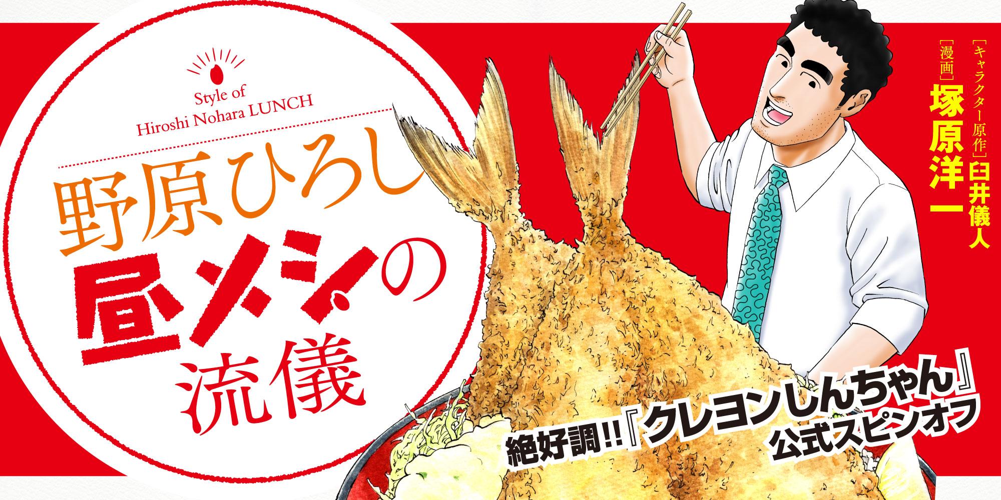 野原ひろし 昼メシの流儀　１話