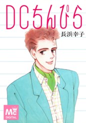 DCちんぴら のサムネイル