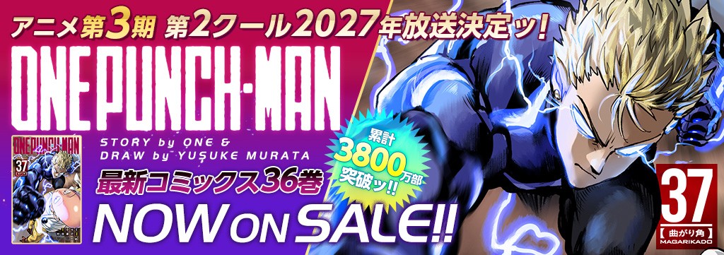 「ワンパンマン」第37巻7月3日発売!!