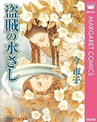 岸辺の唄シリーズ』1.岸辺の唄 - 今 市子 | COMIC OGYAAA!!