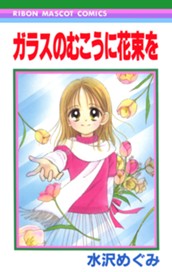 ガラスのむこうに花束を のサムネイル