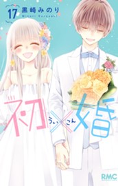 初×婚 17 のサムネイル