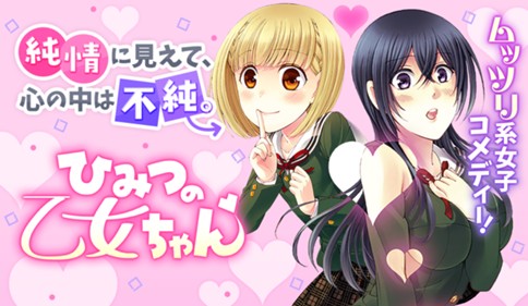 ひみつの乙女ちゃん