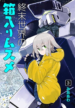 終末世界の箱入りムスメ 3｜みああわ
