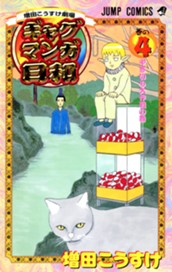 増田こうすけ劇場 ギャグマンガ日和 4 のサムネイル