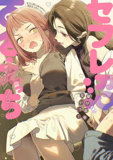 セフレ沼から抜け出せないっ！百合えっちアンソロジー のカバー