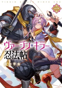 ヴァージン・キラー忍法帖 1