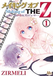メイキング オブ THE Z 〜あいつはドSなプロデューサー〜 1 のサムネイル