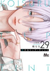 恋するリップ・ティント 分冊版 29 のサムネイル