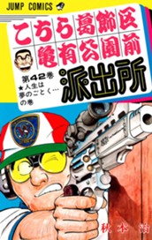 こちら葛飾区亀有公園前派出所 42 のサムネイル