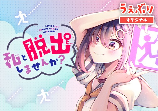 私と脱出しませんか？
