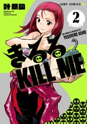 きるる KILL ME 2 のサムネイル