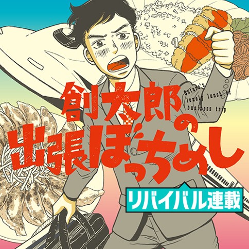 創太郎の出張ぼっちめし