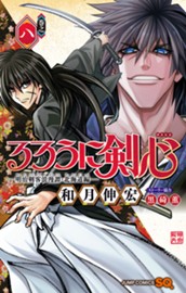 るろうに剣心―明治剣客浪漫譚・北海道編― 8 のサムネイル