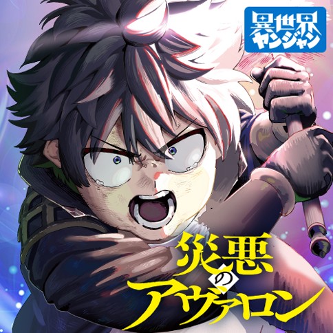 災悪のアヴァロン