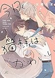 今日も猫様はかわいい【電子限定描き下ろし漫画付き】 (gateauコミックス)