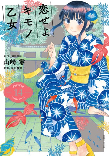 恋せよキモノ乙女　１４巻