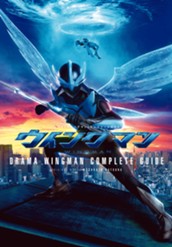 ドラマ「ウイングマン」コンプリートガイド のサムネイル