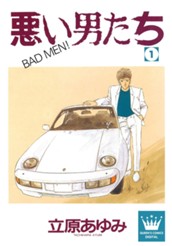 悪い男たち 1 のサムネイル