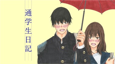 通学生日記