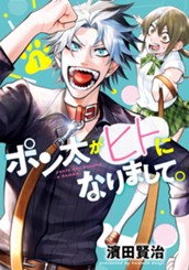 ポン太がヒトになりまして。 1 のサムネイル