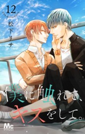 僕に触れて、キスをして。 12 のサムネイル