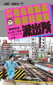 こちら葛飾区亀有公園前派出所 86 のサムネイル