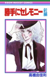 勝手にセレモニー 前編 のサムネイル