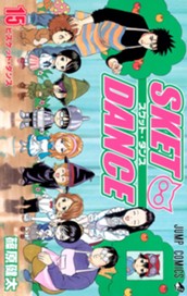 SKET DANCE 15 のサムネイル