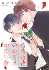 薔薇の花のかぞえかた 分冊版 6 のサムネイル