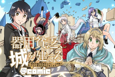 器用貧乏、城を建てる ～開拓学園の劣等生なのに、上級職のスキルと魔法がすべて使えます～@COMIC