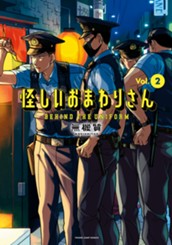 怪しいおまわりさん 2 のサムネイル