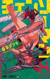 チェンソーマン 8 のサムネイル