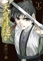 天穹は遥か-景月伝- (1) (サンデーGXコミックス)