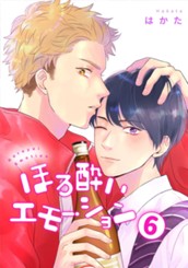 ほろ酔いエモーション 分冊版 6 のサムネイル