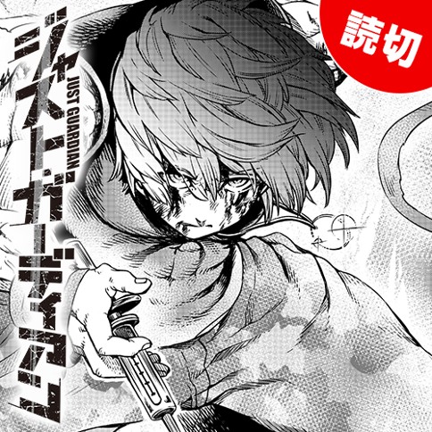 ジャスト・ガーディアン