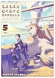 もふもふとむくむくと異世界漂流生活 ~おいしいごはん、かみさま、かぞく付き~ (5) (アース・スター コミックス)