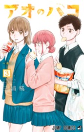 アオのハコ 3 のサムネイル