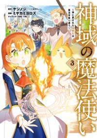 神域の魔法使い～神に愛された落第生は魔法学院へ通う～ 3